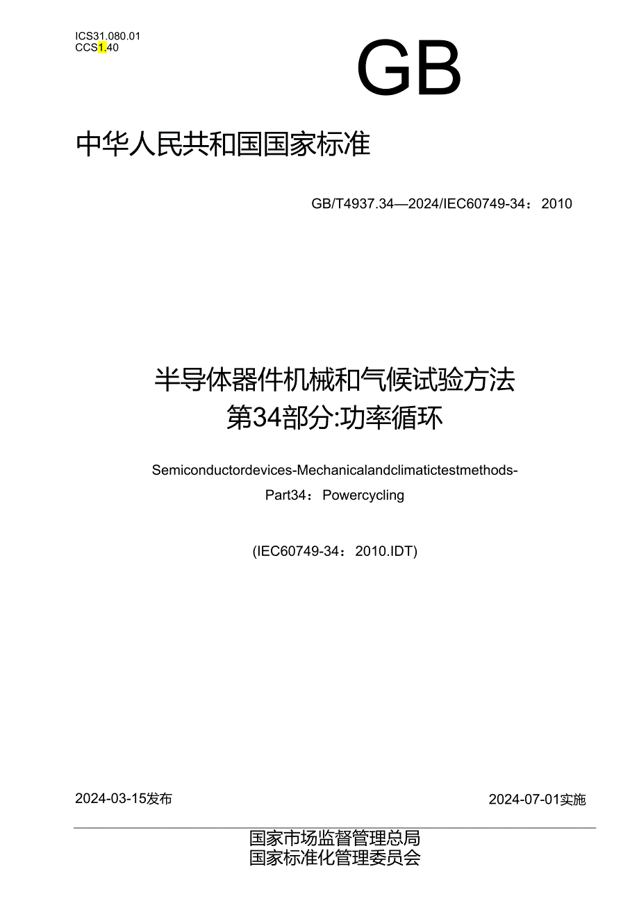 GB_T 4937.34-2024 半导体器件 机械和气候试验方法 第34部分：功率循环.docx_第1页