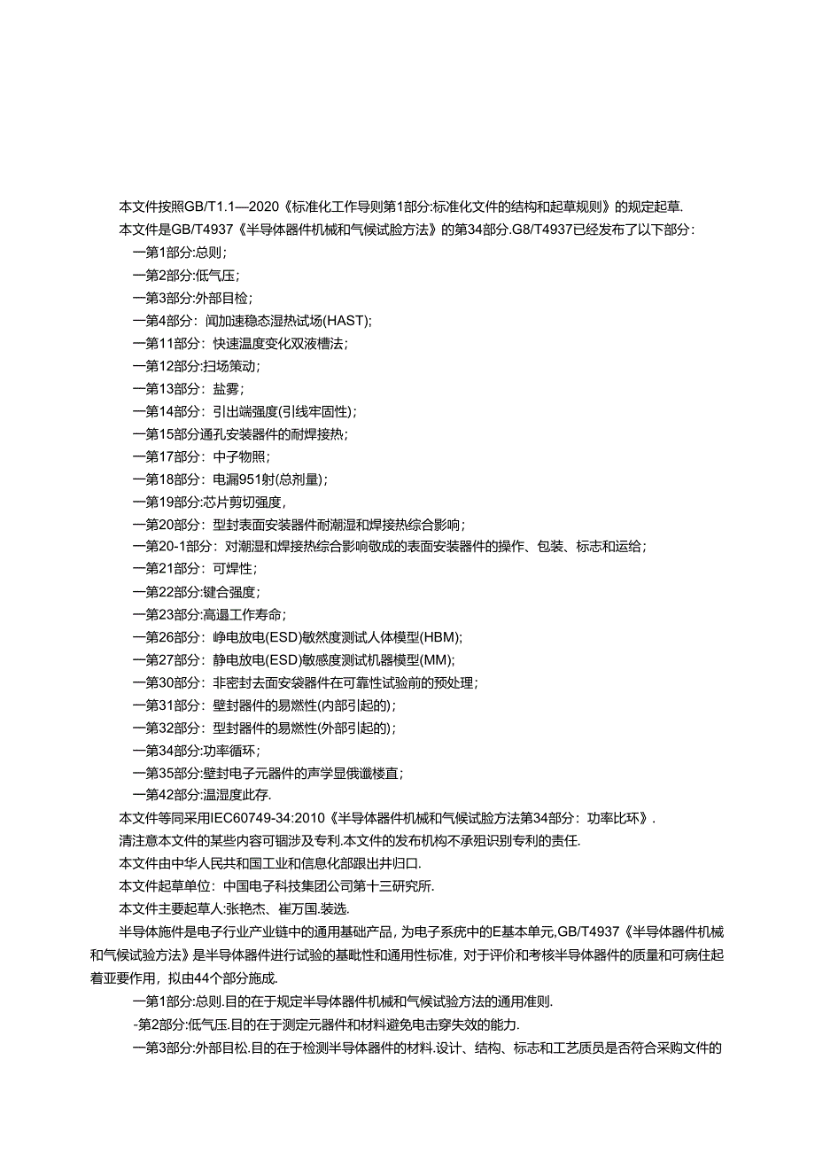 GB_T 4937.34-2024 半导体器件 机械和气候试验方法 第34部分：功率循环.docx_第2页