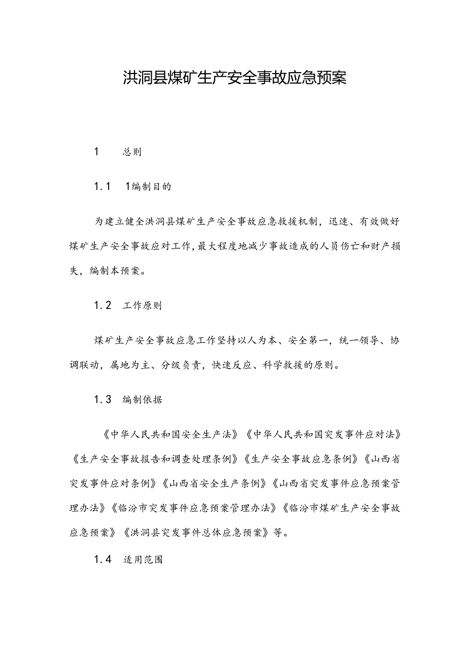 洪洞县煤矿生产安全事故应急预案.docx_第1页