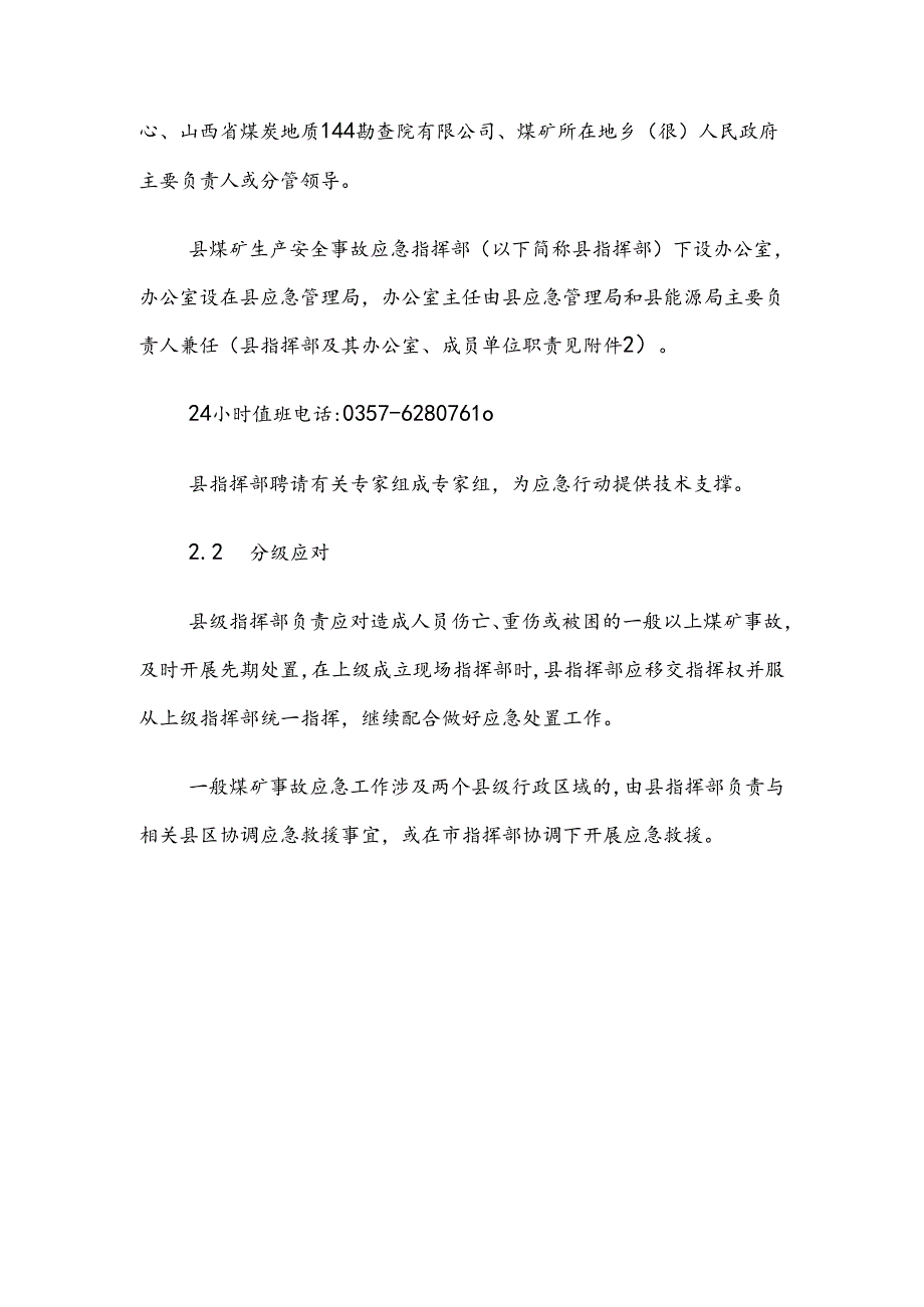 洪洞县煤矿生产安全事故应急预案.docx_第3页