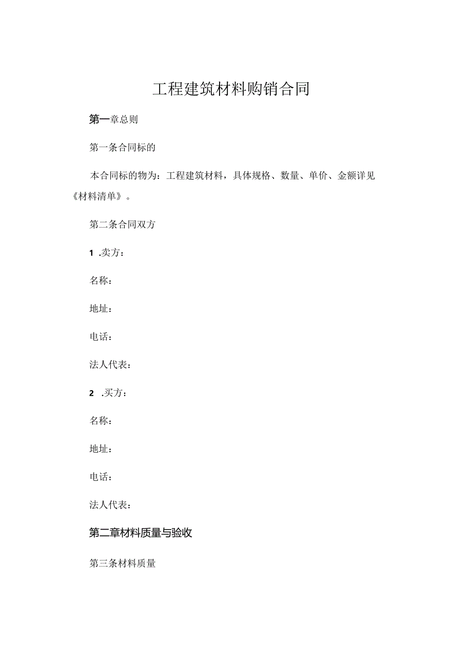 工程建筑材料购销合同 范本最新版 .docx_第1页