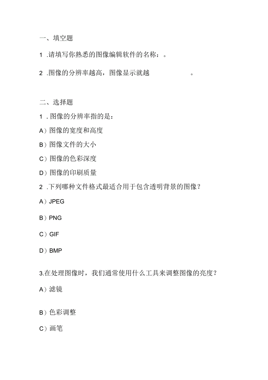 浙教版信息技术小学三年级下册《处理图像素材》知识点及课堂练习.docx_第3页