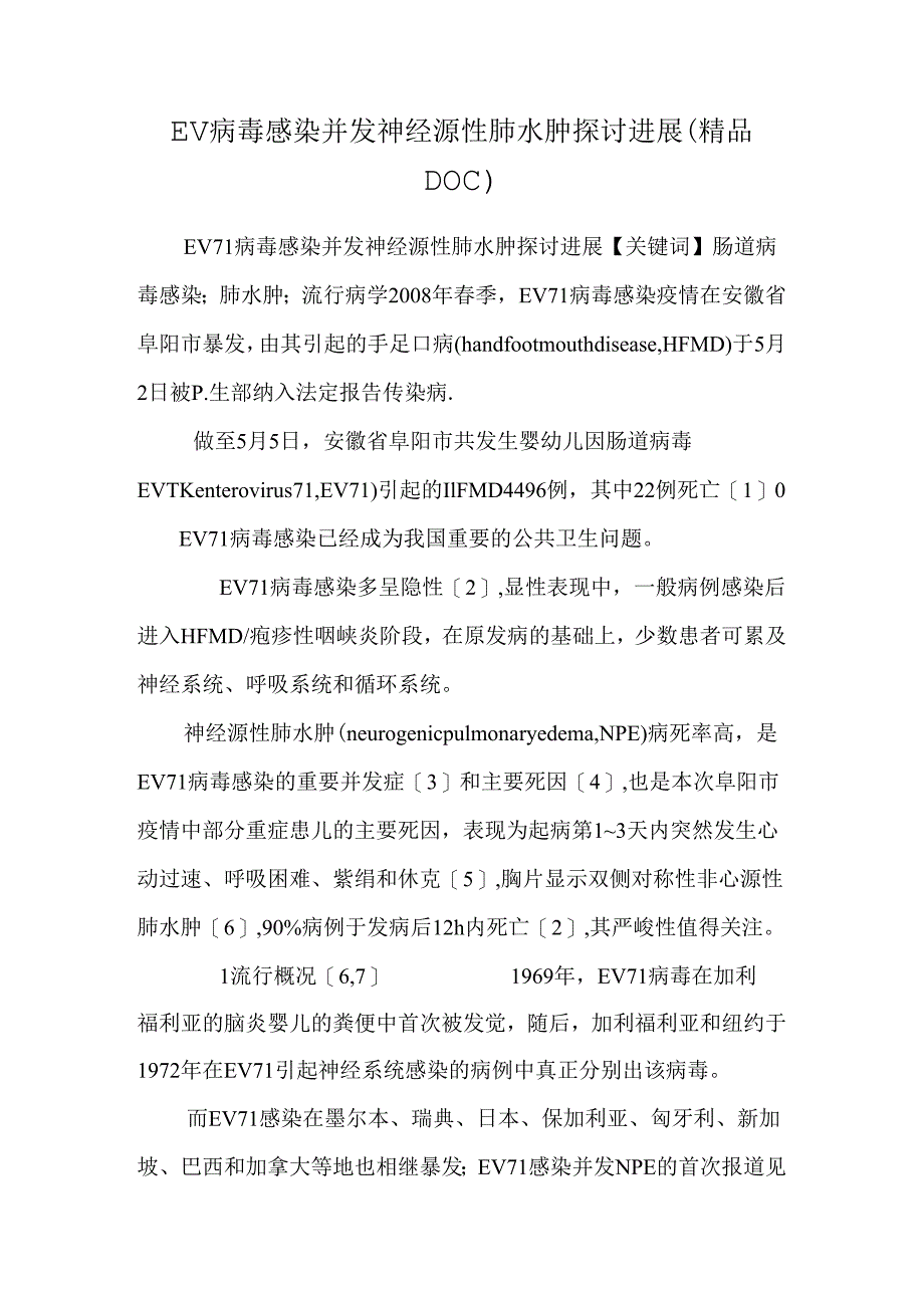 EV病毒感染并发神经源性肺水肿研究进展（精品DOC）.docx_第1页