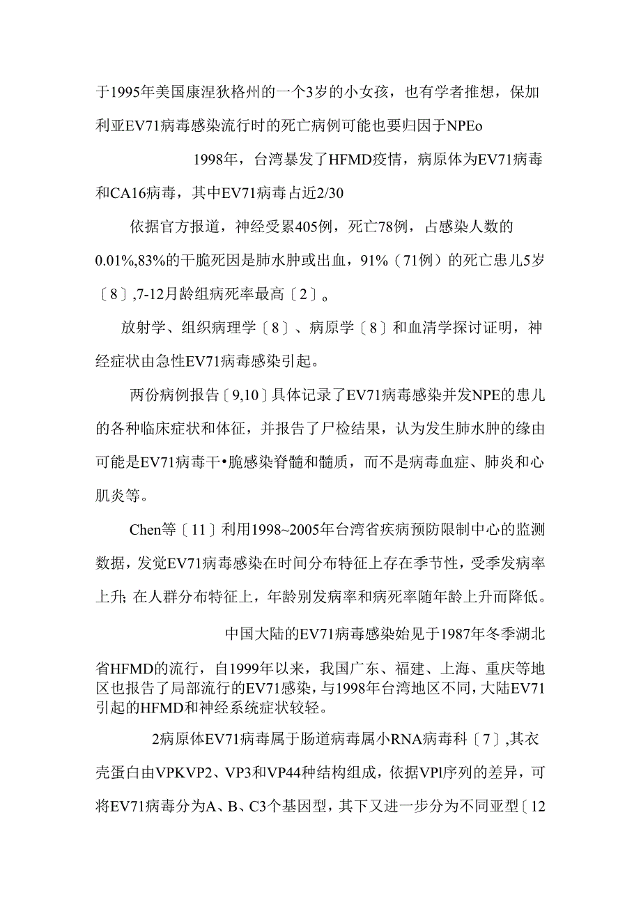 EV病毒感染并发神经源性肺水肿研究进展（精品DOC）.docx_第2页