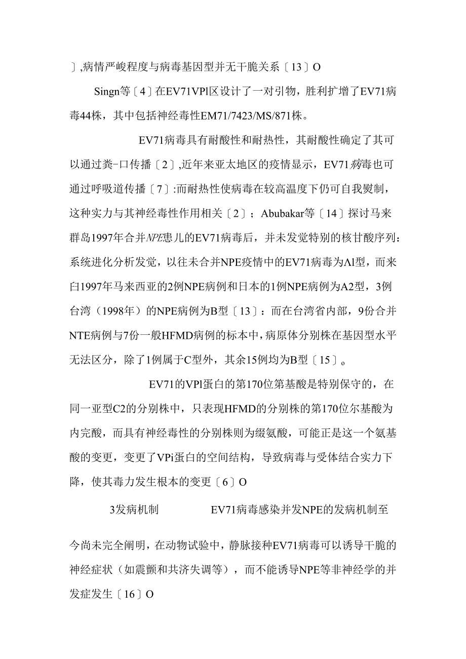 EV病毒感染并发神经源性肺水肿研究进展（精品DOC）.docx_第3页