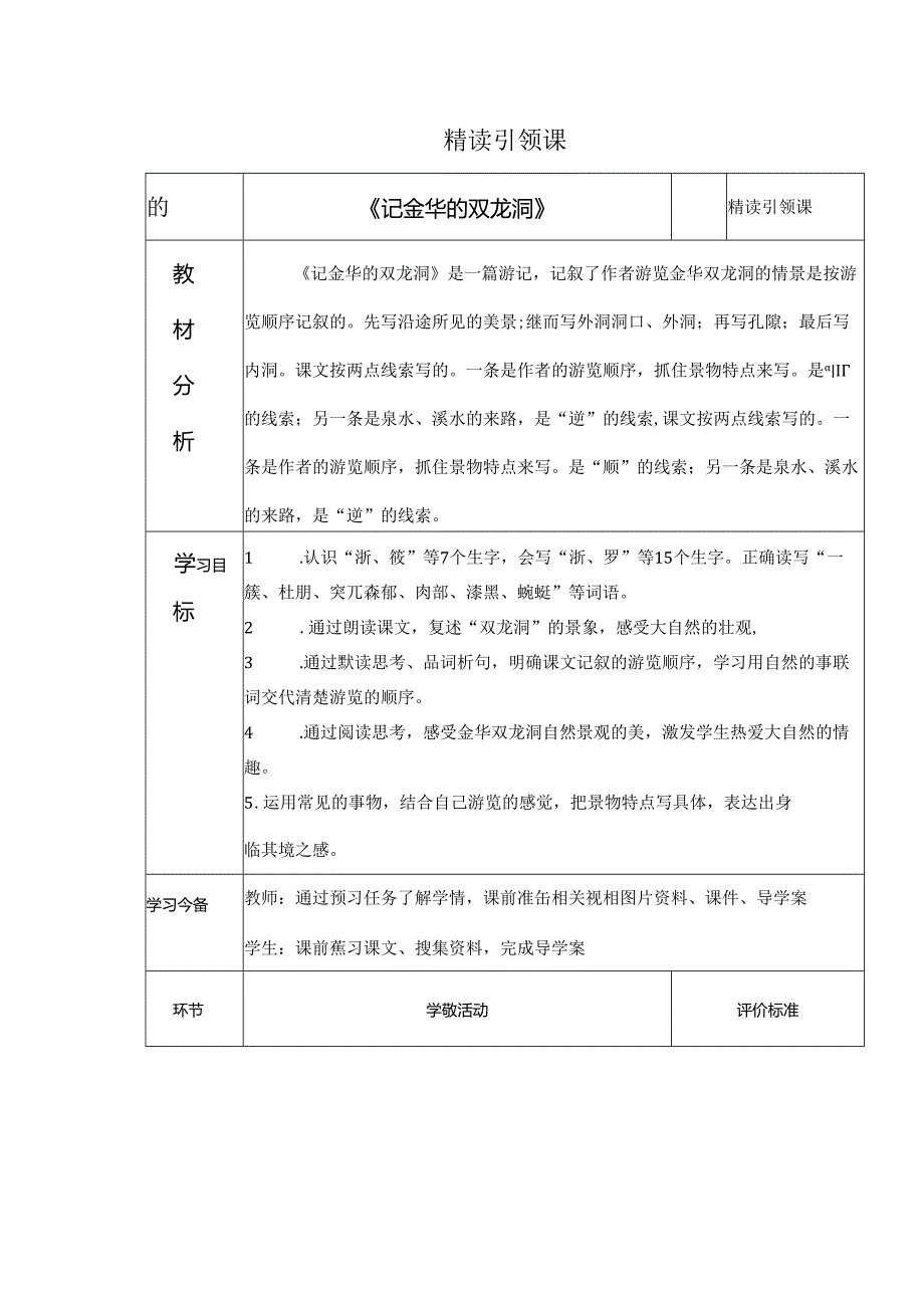 精读引领课 《记金华的双龙洞》教学设计.docx_第1页