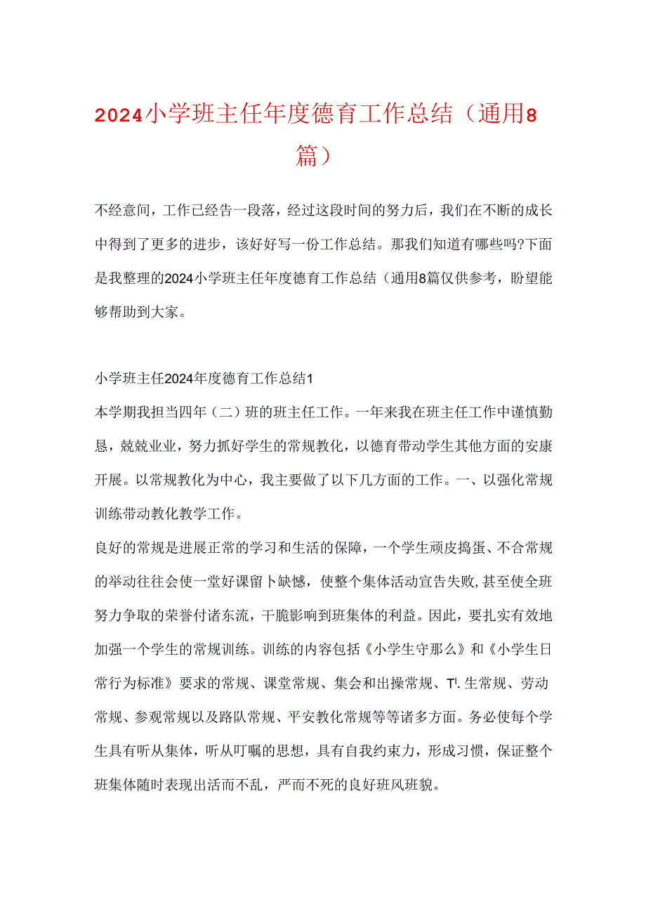 2024小学班主任年度德育工作总结（通用8篇）.docx_第1页