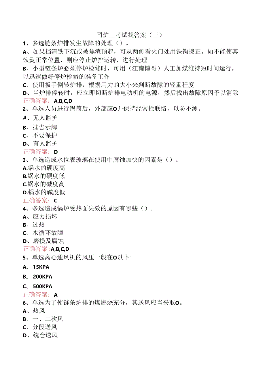 司炉工考试找答案（三）.docx_第1页