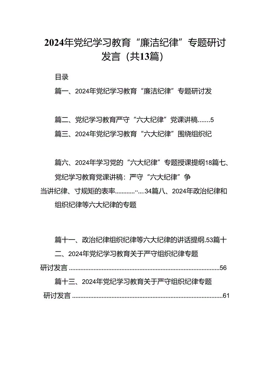 2024年党纪学习教育“廉洁纪律”专题研讨发言13篇（优选）.docx_第1页