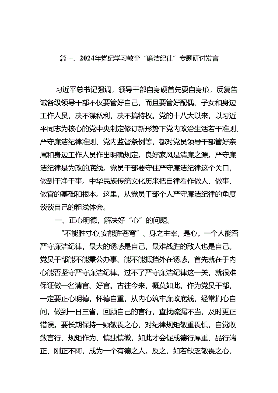 2024年党纪学习教育“廉洁纪律”专题研讨发言13篇（优选）.docx_第2页