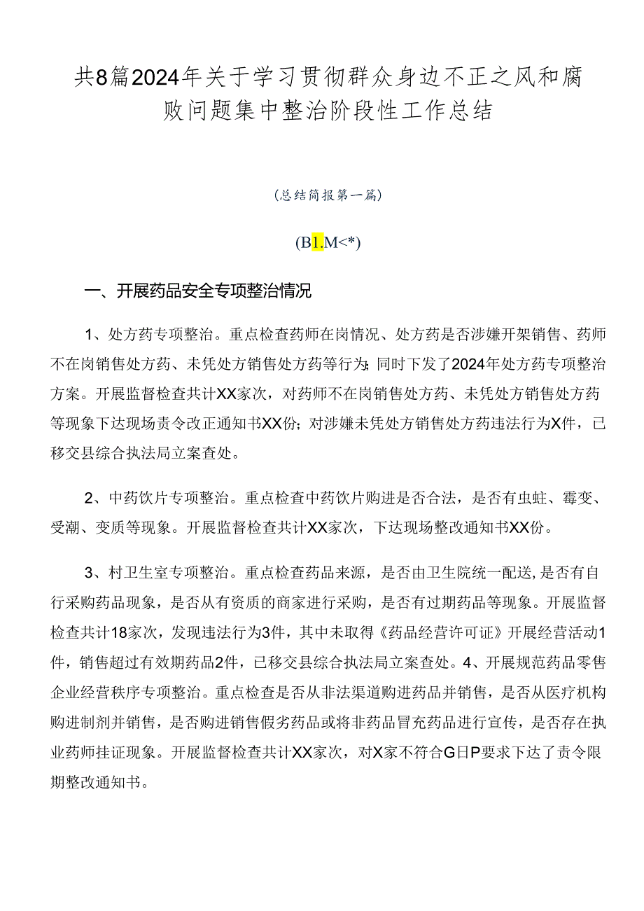 共8篇2024年关于学习贯彻群众身边不正之风和腐败问题集中整治阶段性工作总结.docx_第1页