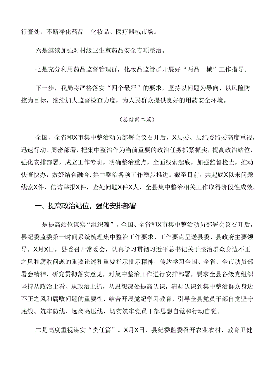 共8篇2024年关于学习贯彻群众身边不正之风和腐败问题集中整治阶段性工作总结.docx_第3页