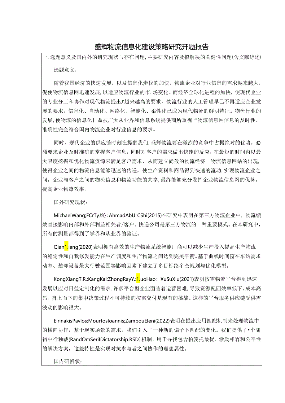 【《盛辉物流信息化建设策略探析》开题报告（含提纲）3900字】.docx_第1页