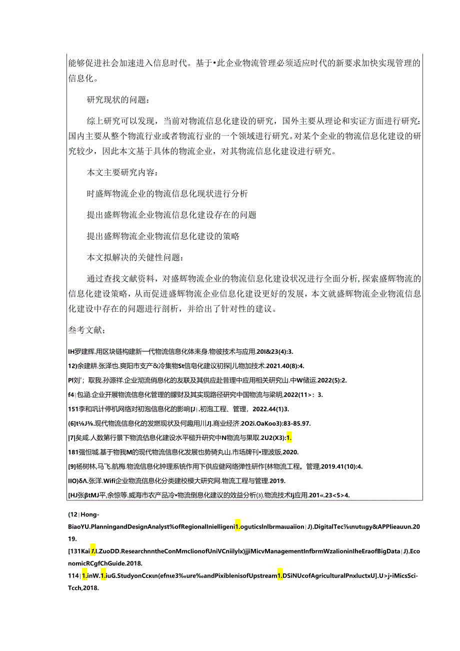 【《盛辉物流信息化建设策略探析》开题报告（含提纲）3900字】.docx_第3页