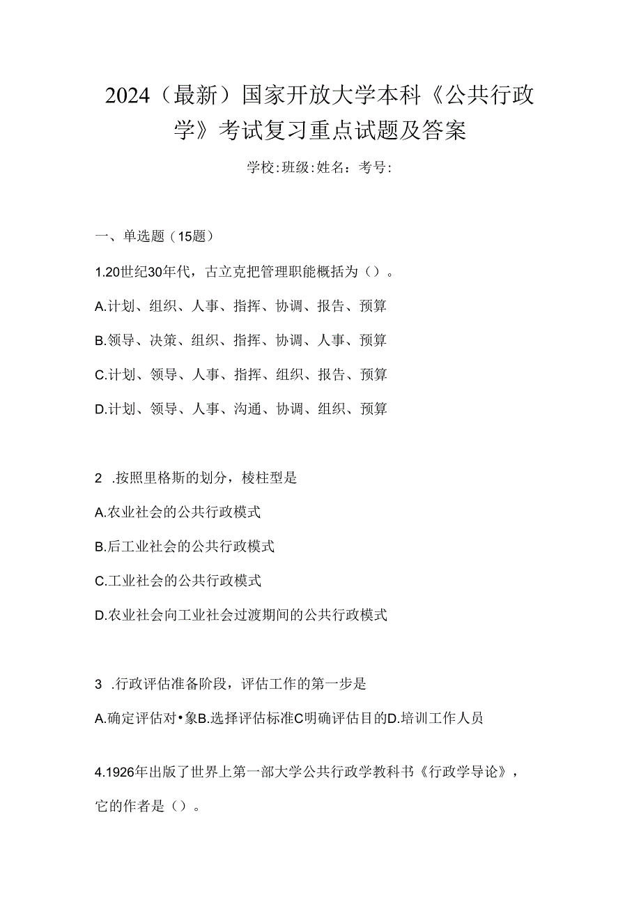 2024（最新）国家开放大学本科《公共行政学》考试复习重点试题及答案.docx_第1页