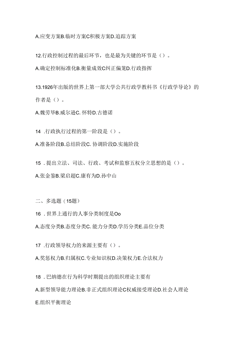 2024（最新）国家开放大学本科《公共行政学》考试复习重点试题及答案.docx_第3页