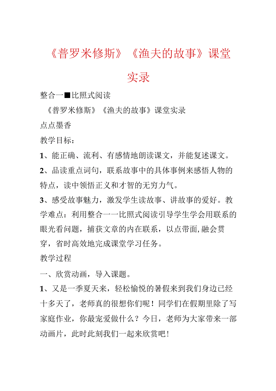 《普罗米修斯》《渔夫的故事》课堂实录.docx_第1页