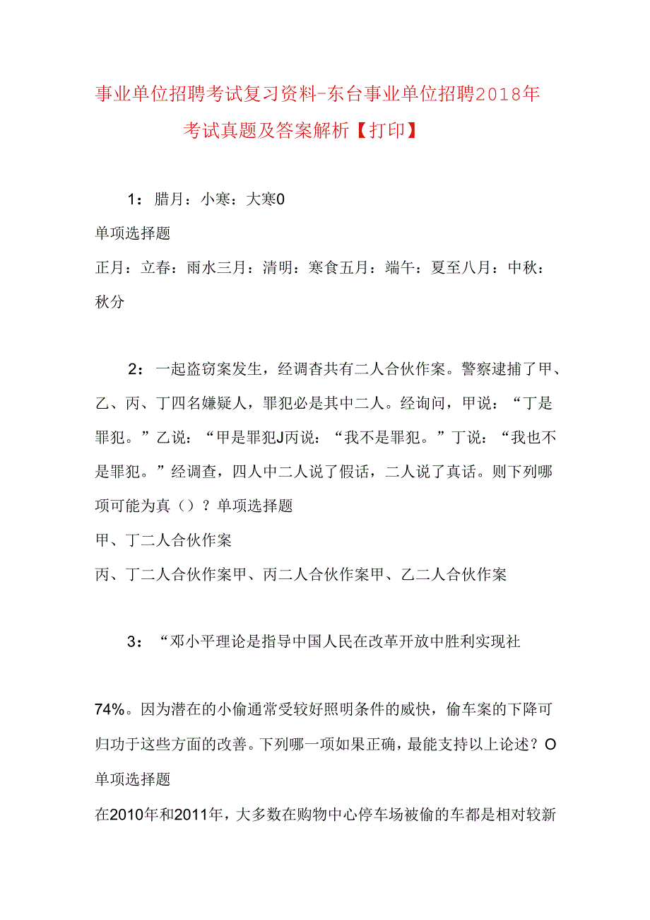 事业单位招聘考试复习资料-东台事业单位招聘2018年考试真题及答案解析【打印】_1.docx_第1页