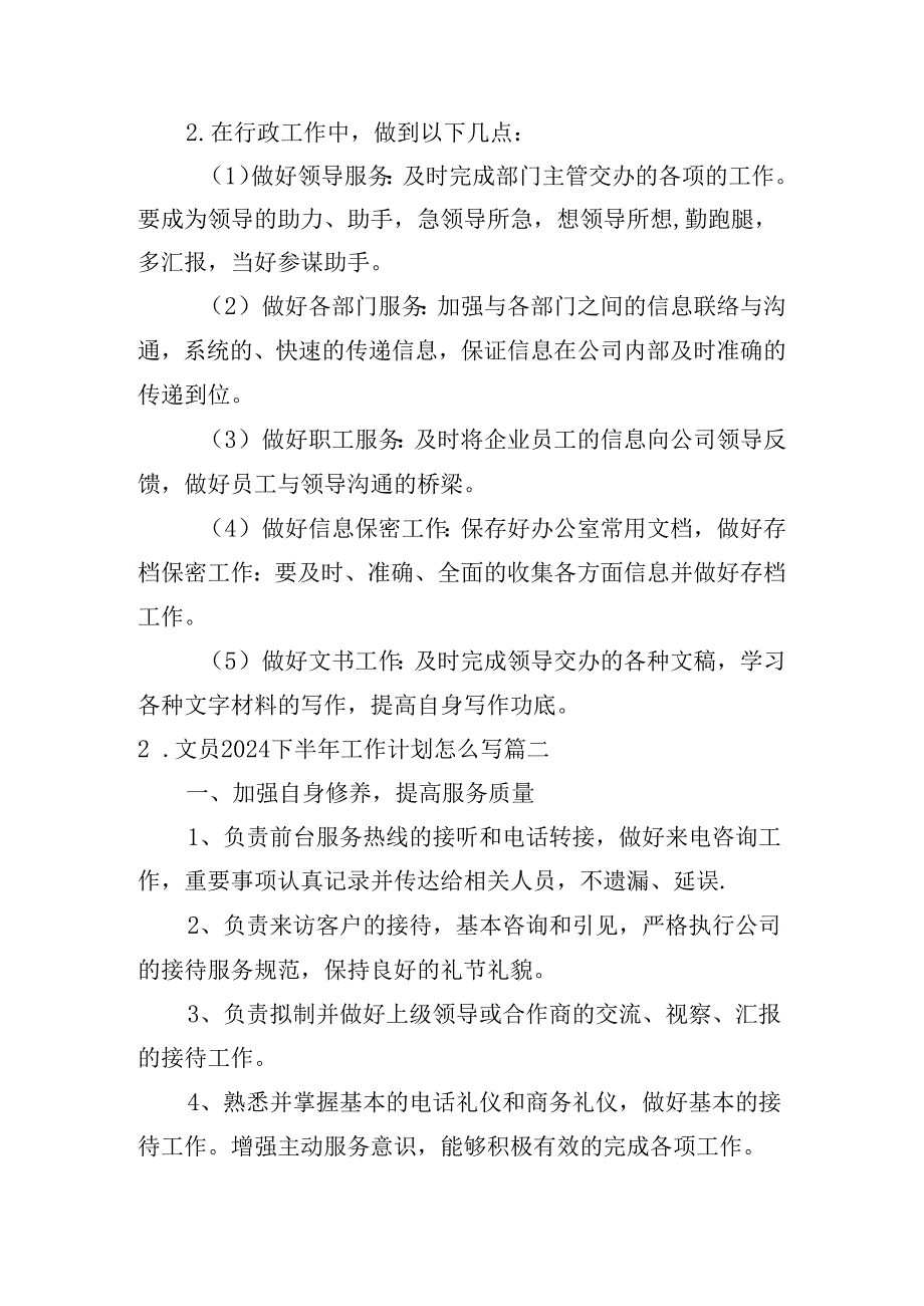 文员2024下半年工作计划怎么写（10篇）.docx_第2页