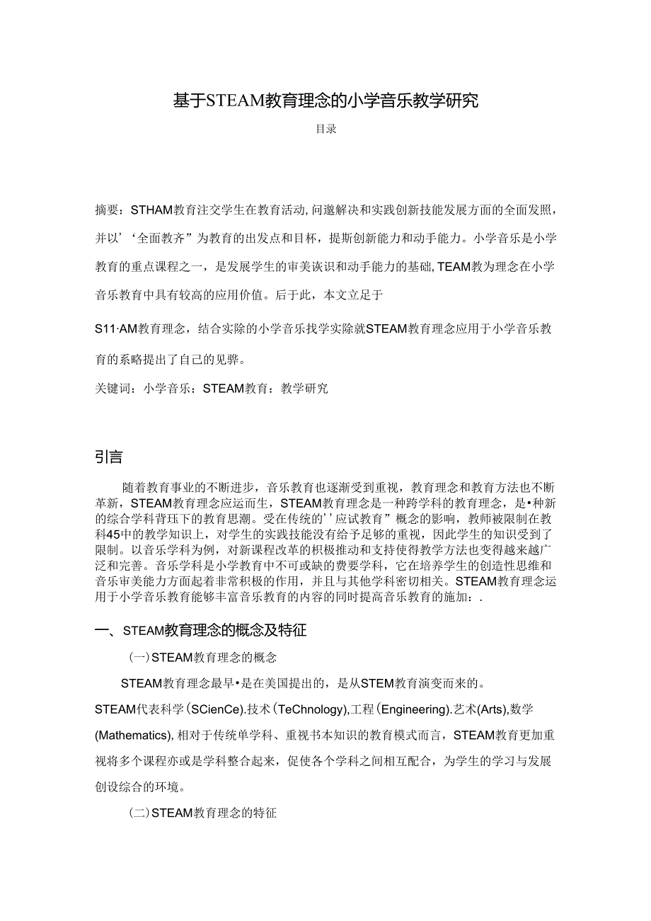 【《基于STEAM教育理念的小学音乐教学探析》5900字（论文）】.docx_第1页