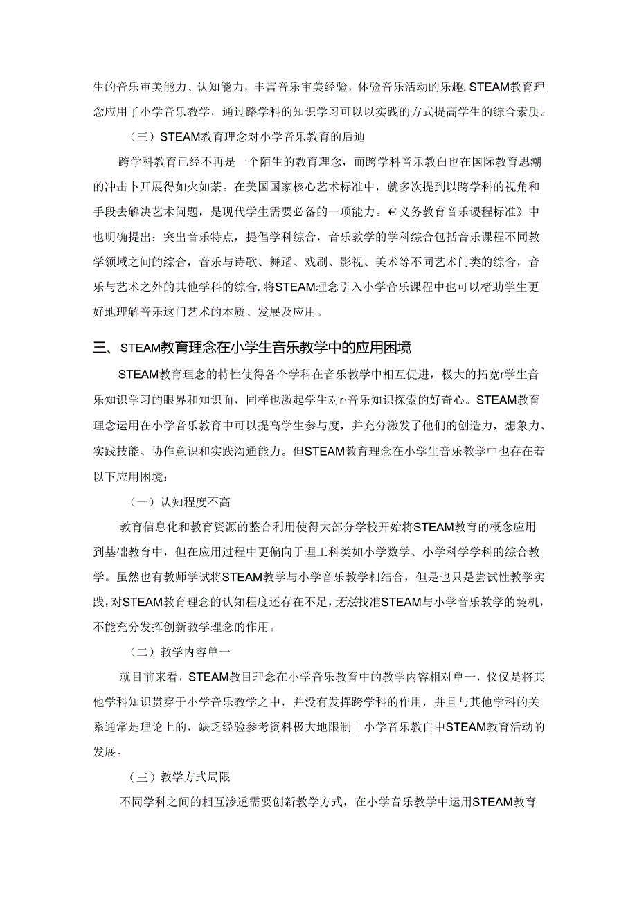 【《基于STEAM教育理念的小学音乐教学探析》5900字（论文）】.docx_第3页