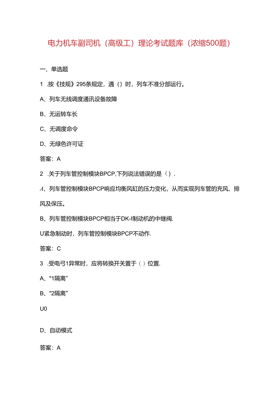 电力机车副司机(高级工)理论考试题库（浓缩500题）.docx_第1页