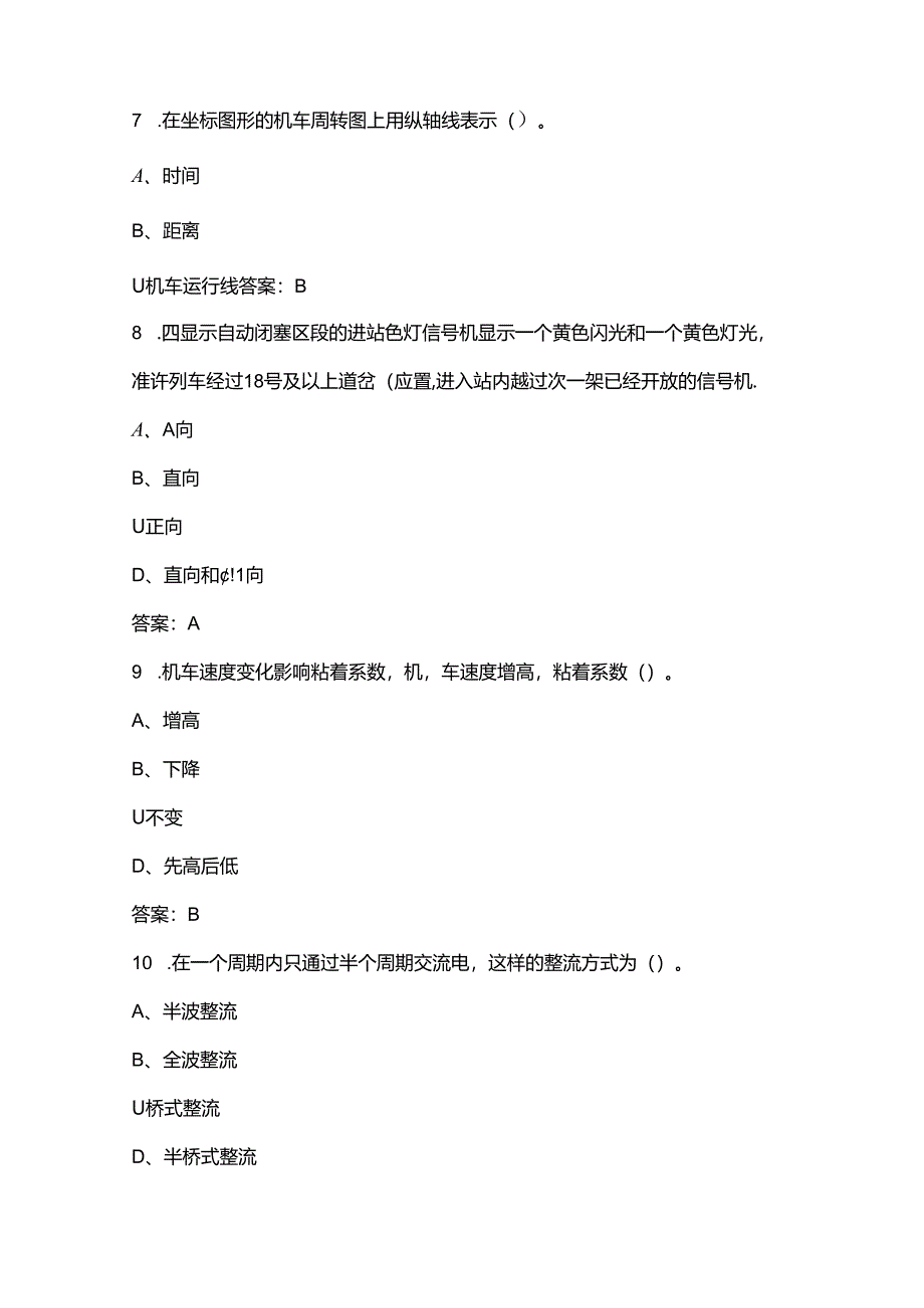 电力机车副司机(高级工)理论考试题库（浓缩500题）.docx_第3页