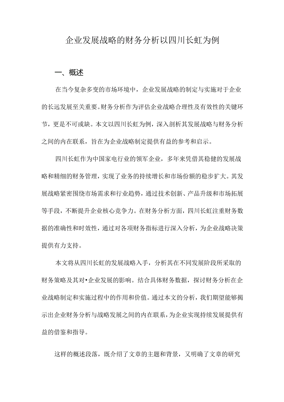 企业发展战略的财务分析以四川长虹为例.docx_第1页