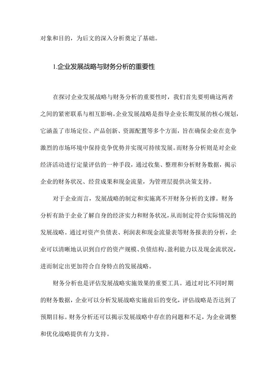 企业发展战略的财务分析以四川长虹为例.docx_第2页