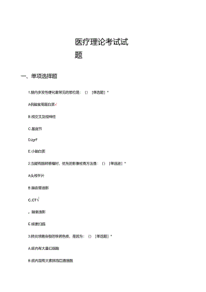 2024年医疗理论考试试题.docx