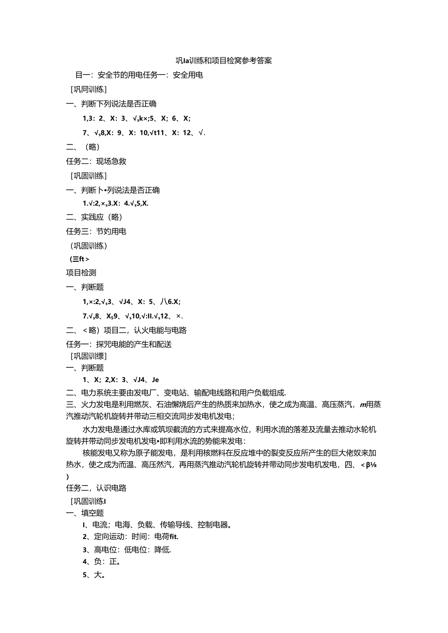 电工基础与基本技能：项目教程(第2版)巩固训练和项目检测参考答案.docx_第1页