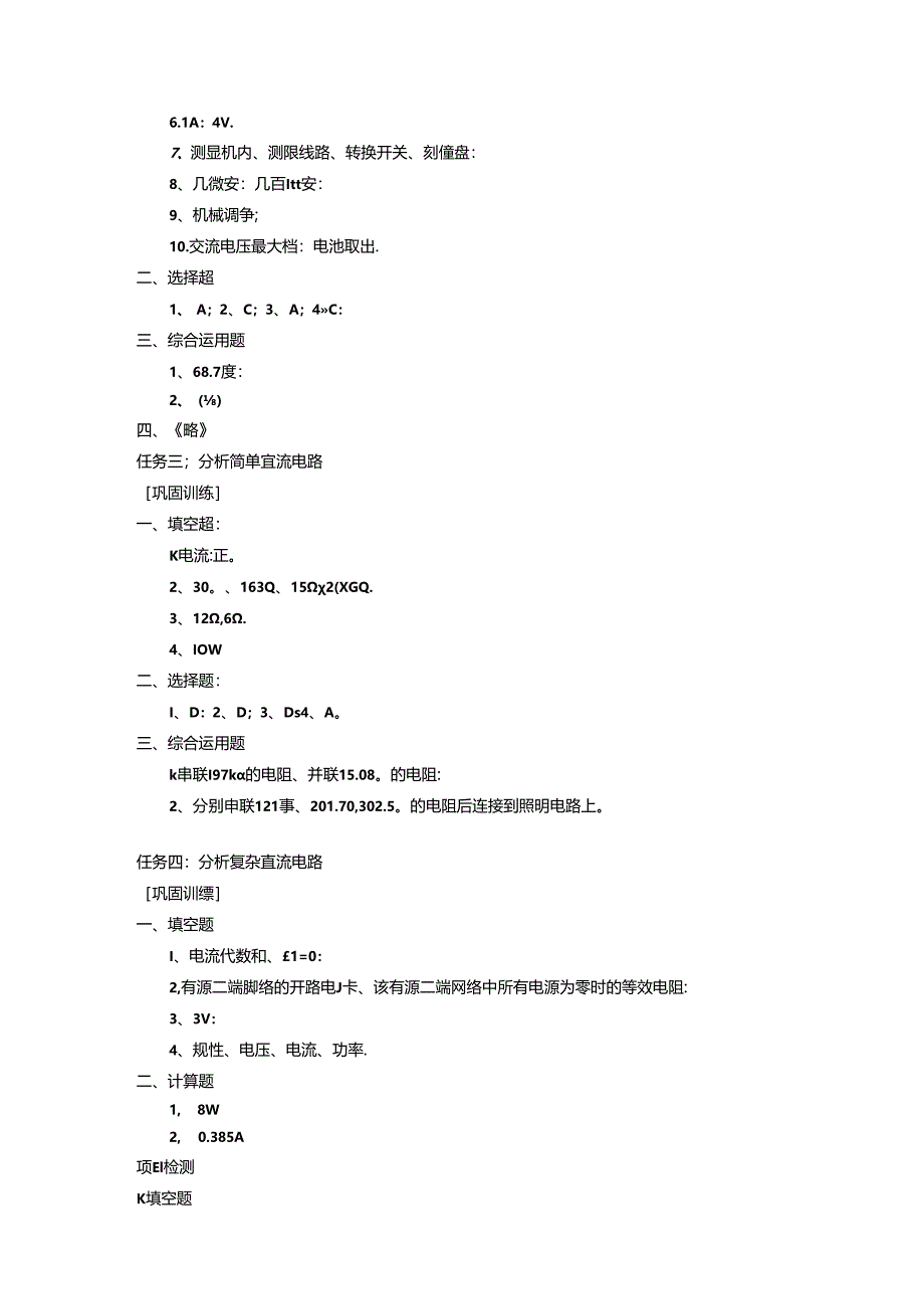 电工基础与基本技能：项目教程(第2版)巩固训练和项目检测参考答案.docx_第2页