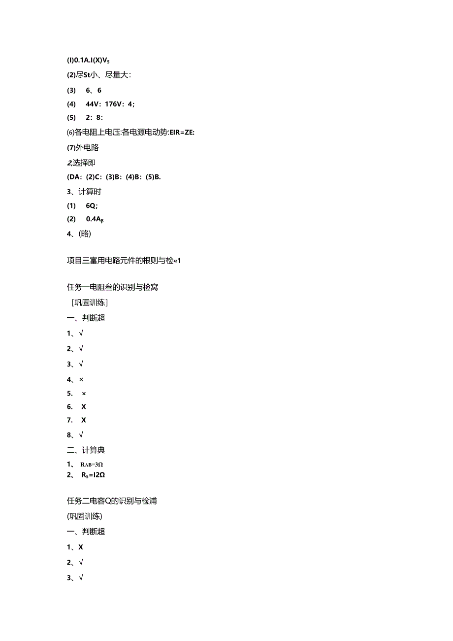 电工基础与基本技能：项目教程(第2版)巩固训练和项目检测参考答案.docx_第3页