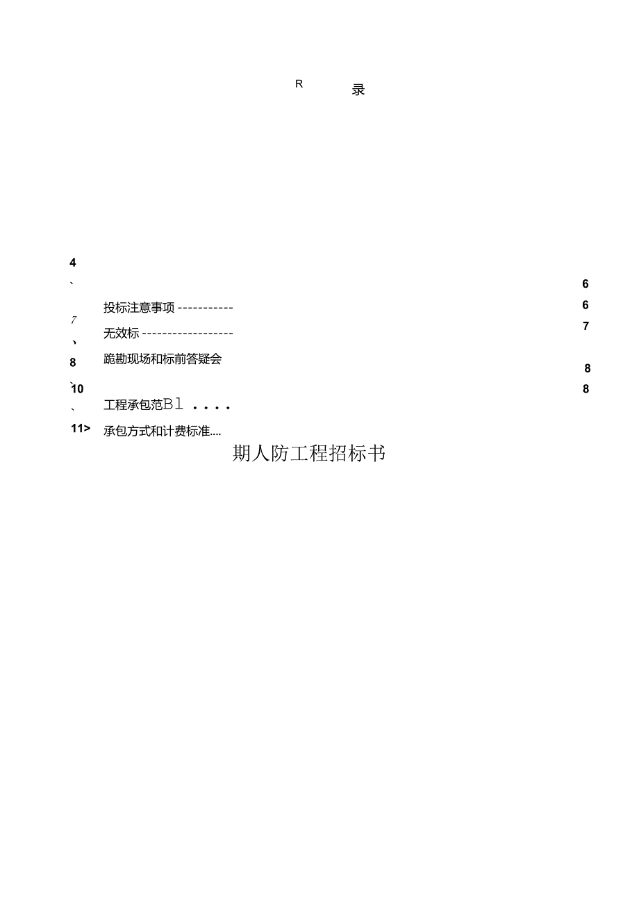 【招标文件】XXX项目人防工程招标书.docx_第2页