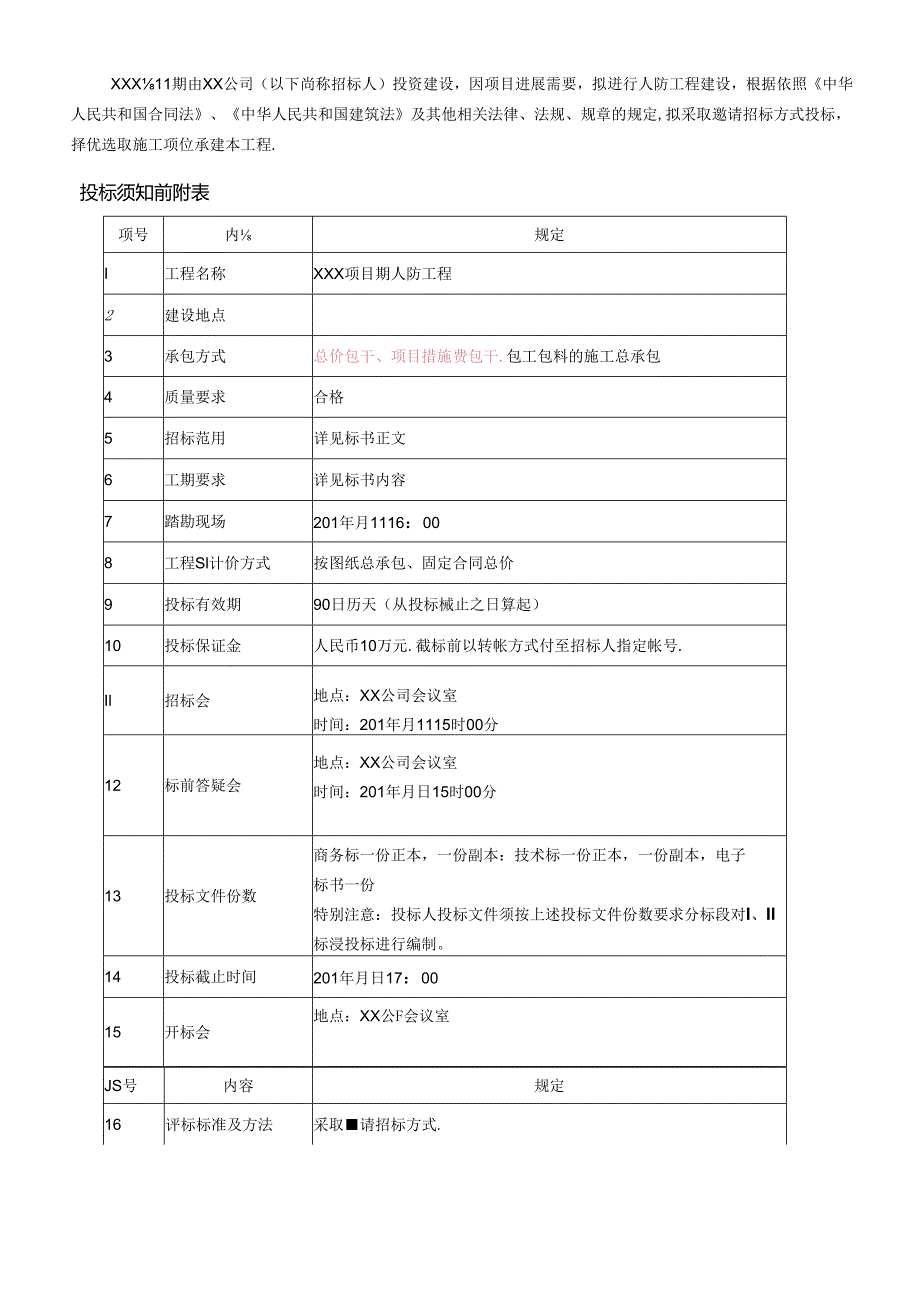 【招标文件】XXX项目人防工程招标书.docx_第3页