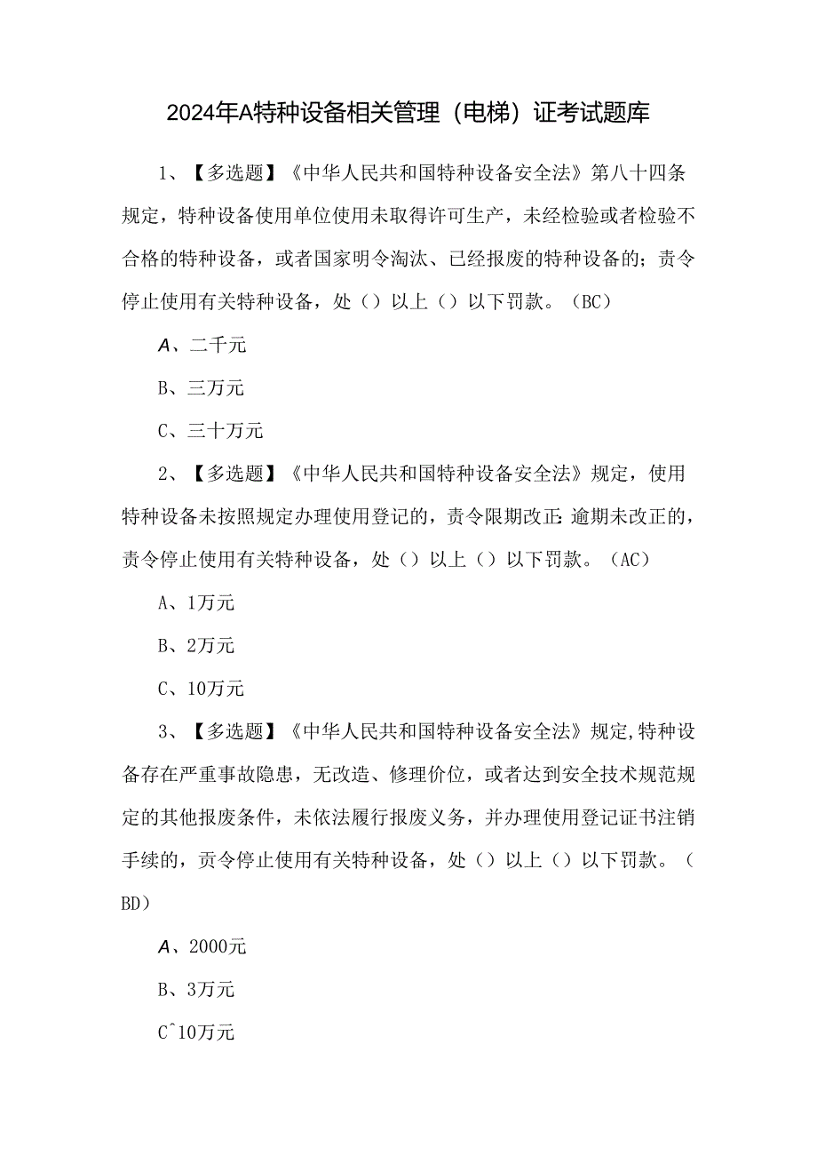 2024年A特种设备相关管理（电梯）证考试题库.docx_第1页