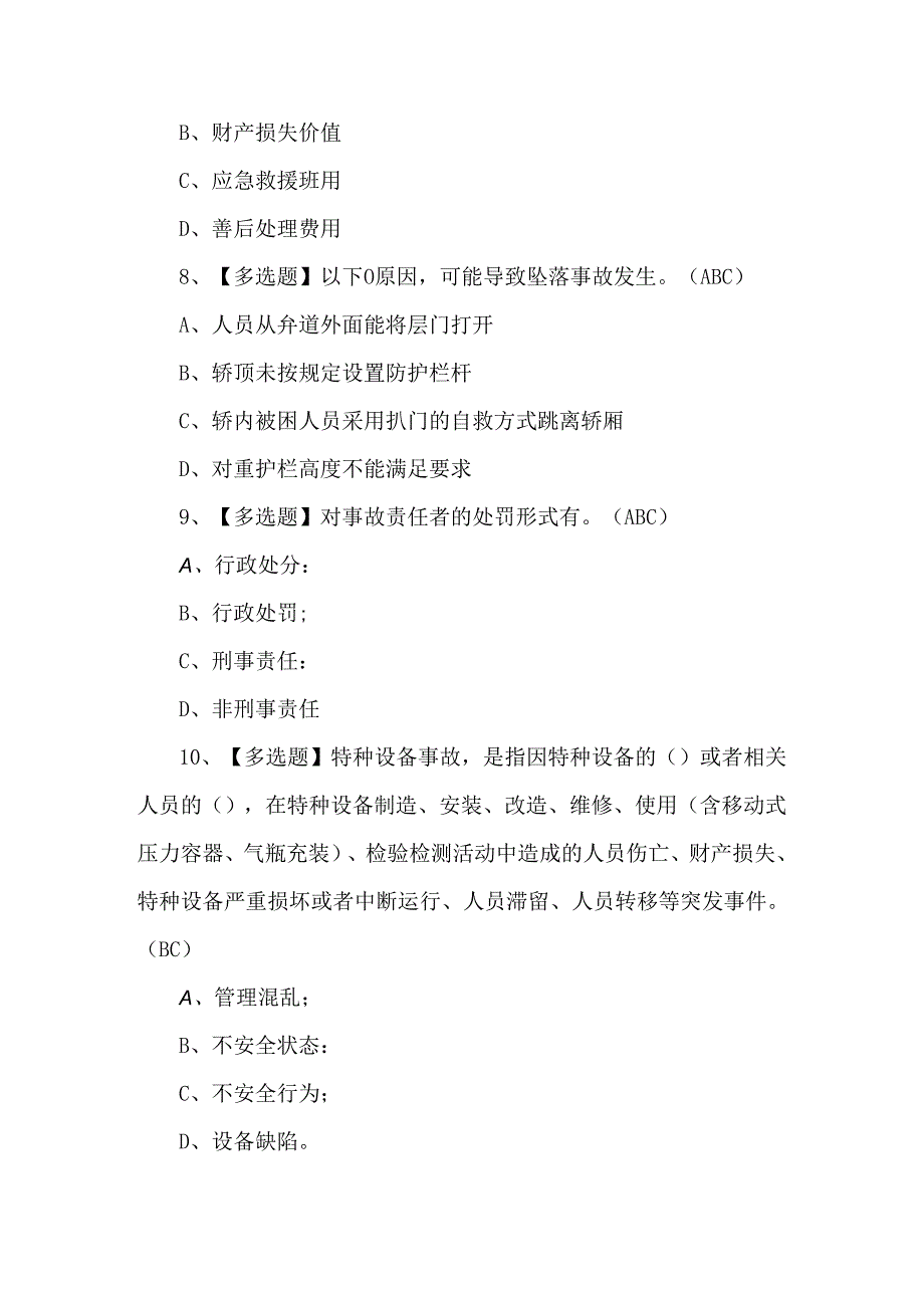 2024年A特种设备相关管理（电梯）证考试题库.docx_第3页