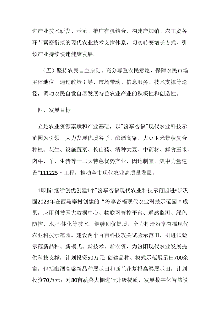 汾阳市2024年“汾享杏福”现代农业科技示范园暨特色产业实施方案.docx_第3页