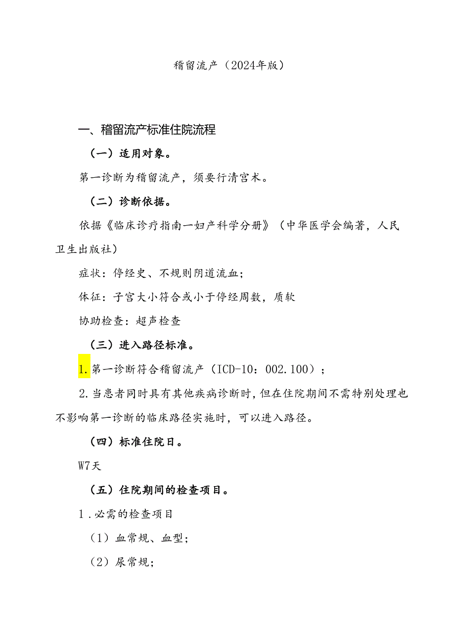 2024年最新稽留流产诊断及治疗标准流程.docx_第1页