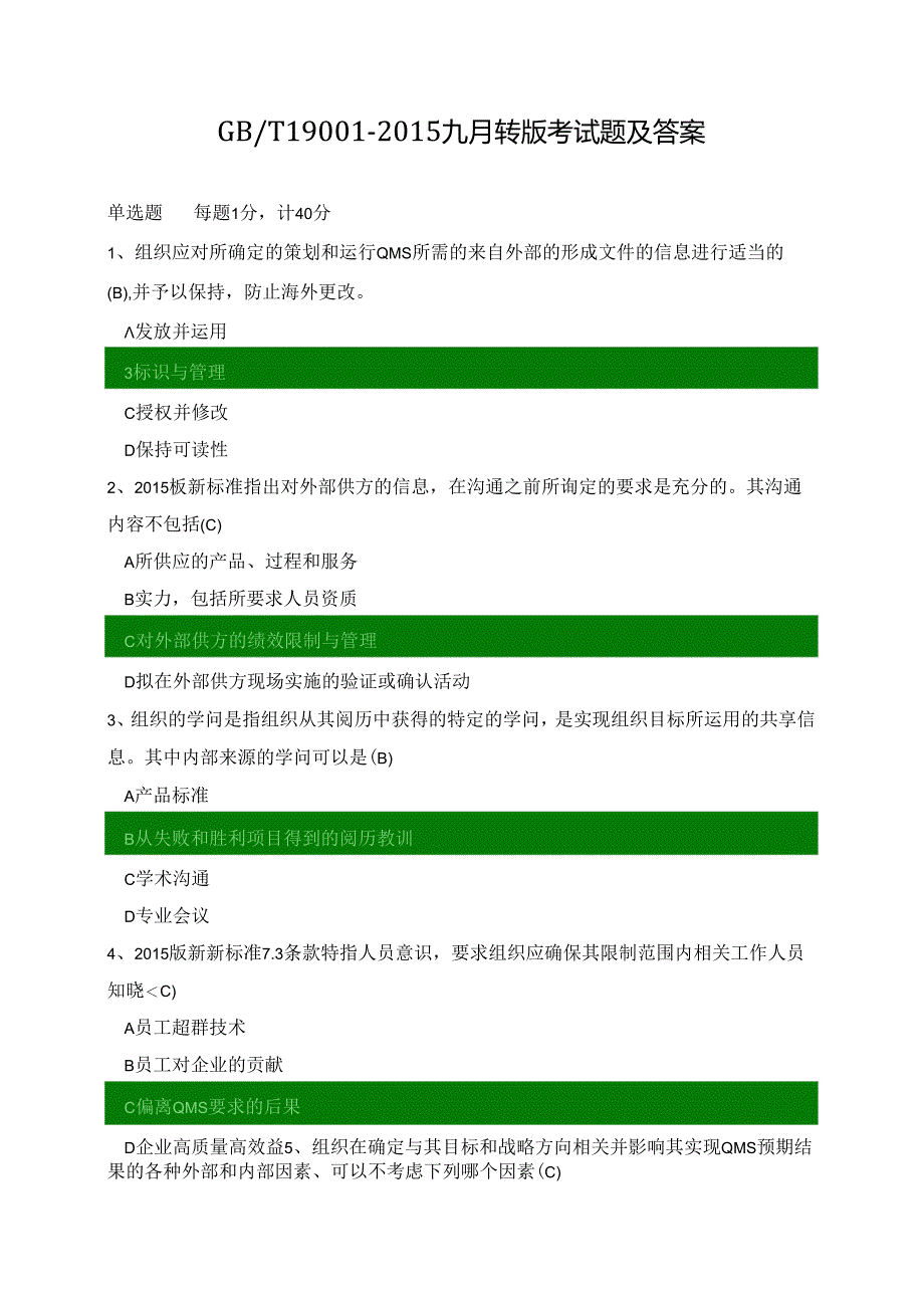 ISO9001-15_转版考题及全部答案.docx_第1页