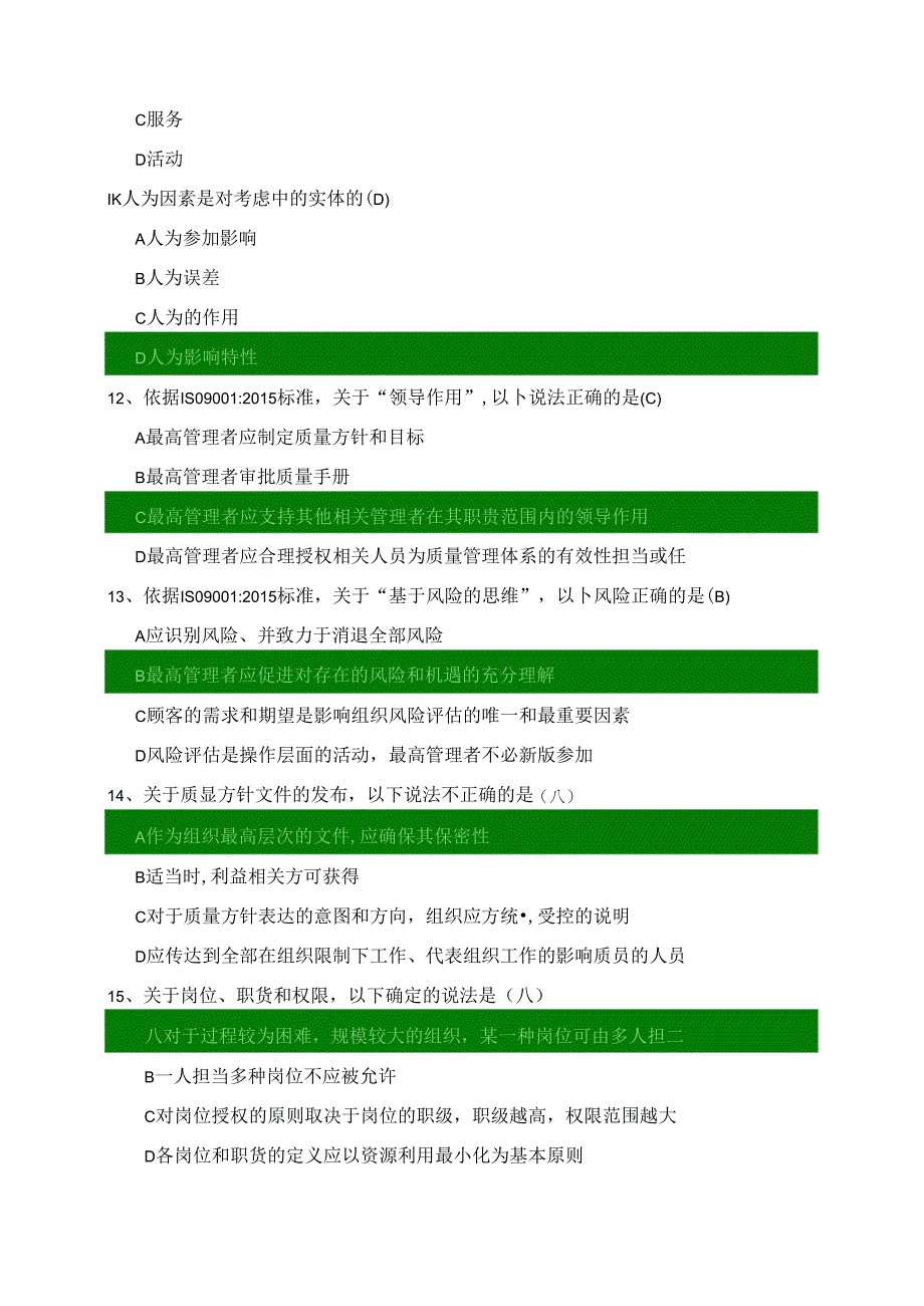 ISO9001-15_转版考题及全部答案.docx_第3页