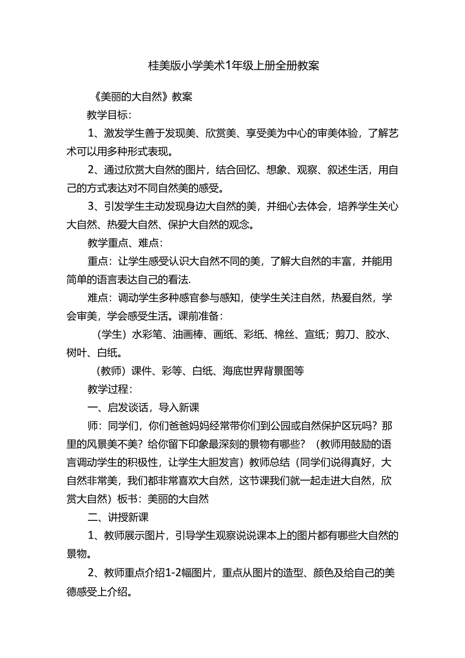 桂美版小学美术1年级上册全册教案.docx_第1页