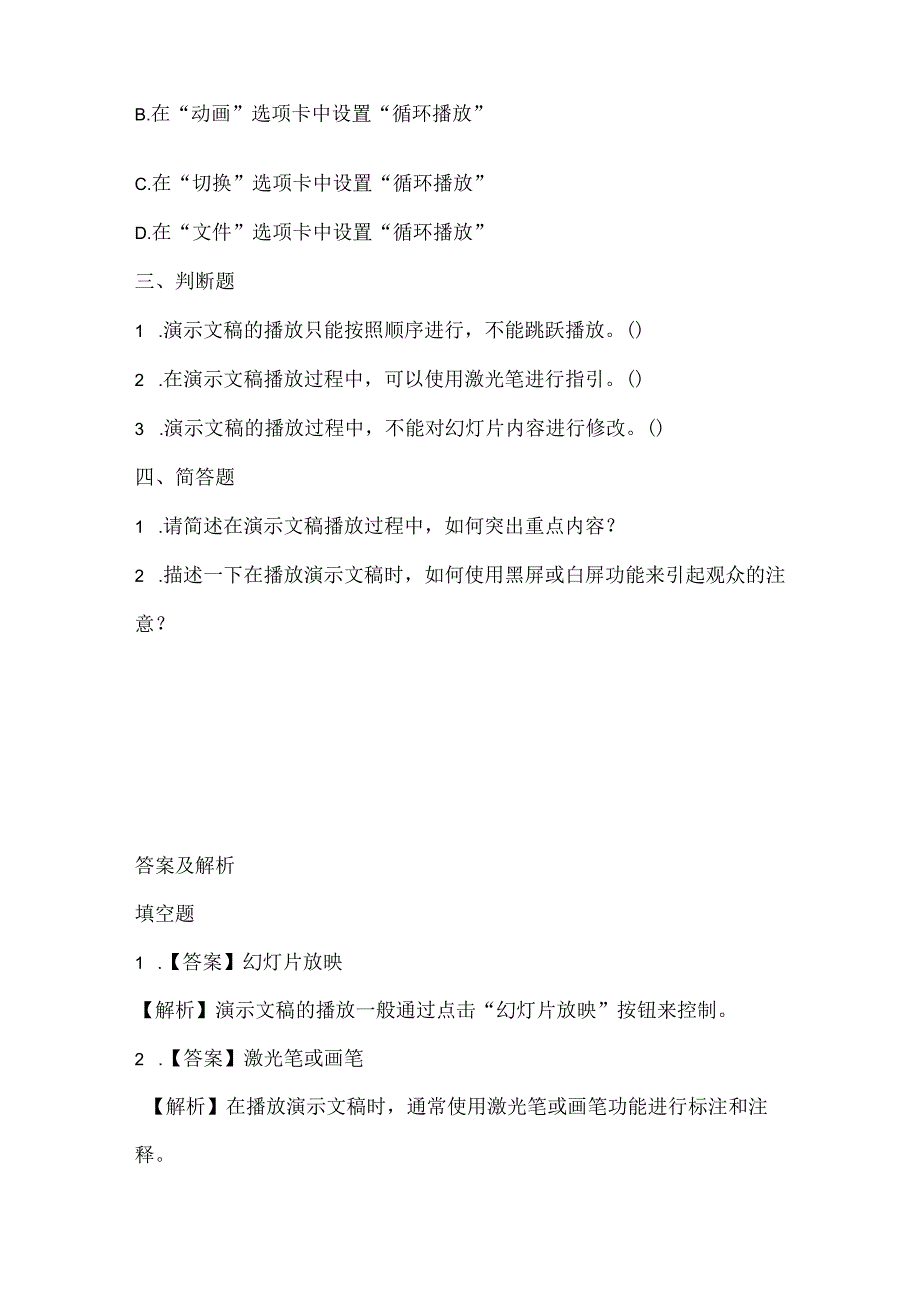 小学信息技术四年级上册《演示文稿巧播放》课堂练习及课文知识点.docx_第2页