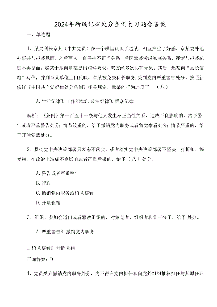 2024年新编纪律处分条例复习题含答案.docx_第1页