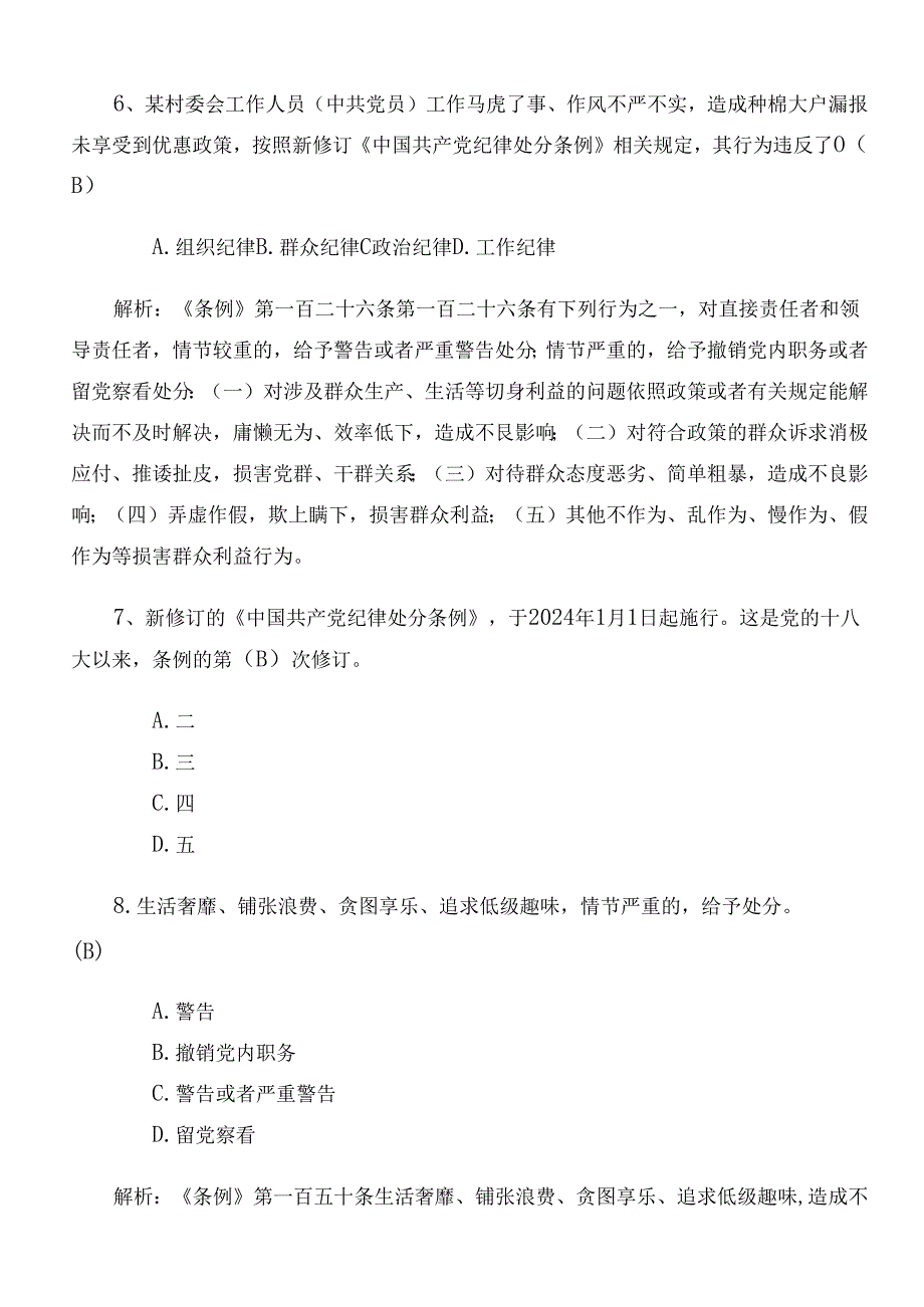 2024年新编纪律处分条例复习题含答案.docx_第3页