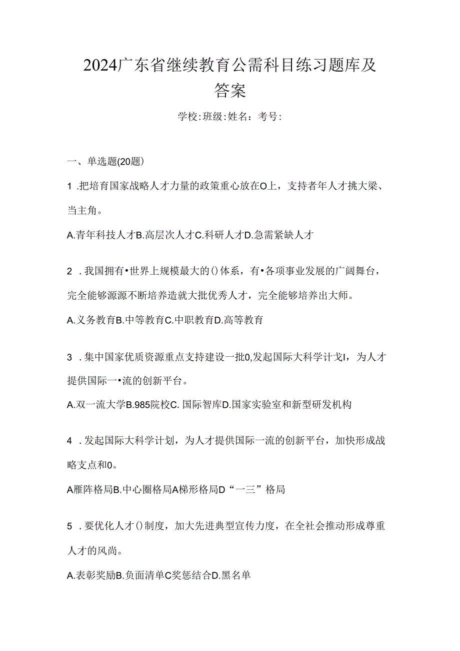 2024广东省继续教育公需科目练习题库及答案.docx_第1页