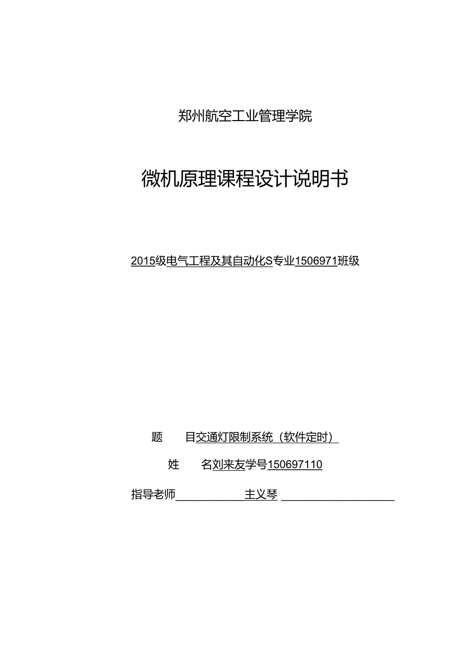 8086交通灯微机课程设计.docx_第1页