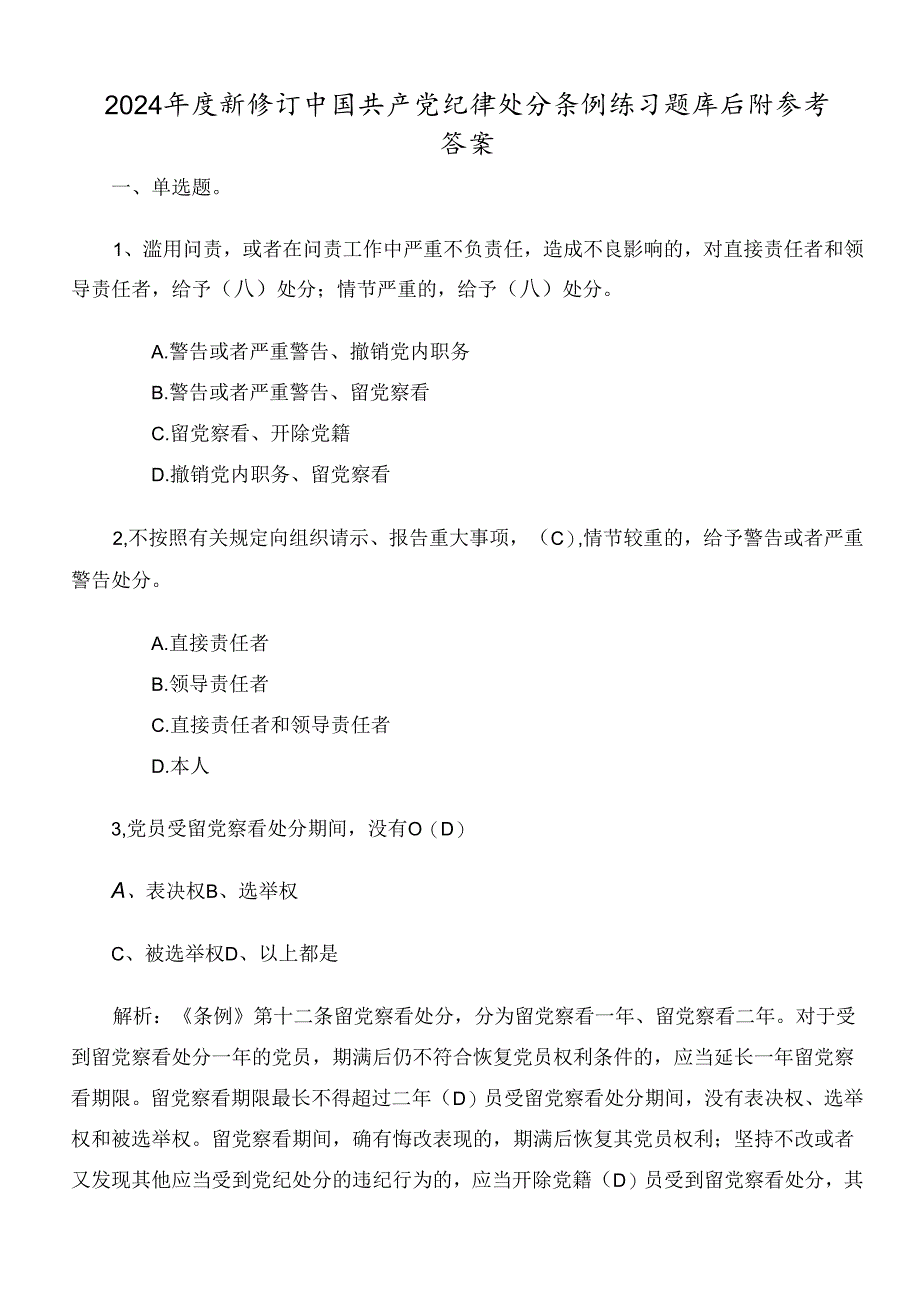 2024年度新修订中国共产党纪律处分条例练习题库后附参考答案.docx_第1页