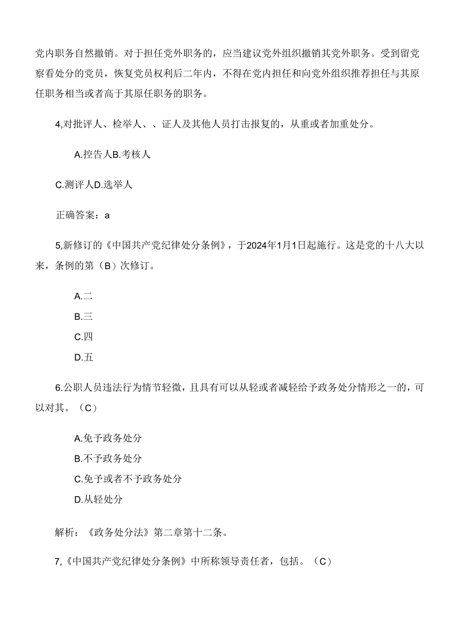 2024年度新修订中国共产党纪律处分条例练习题库后附参考答案.docx_第2页