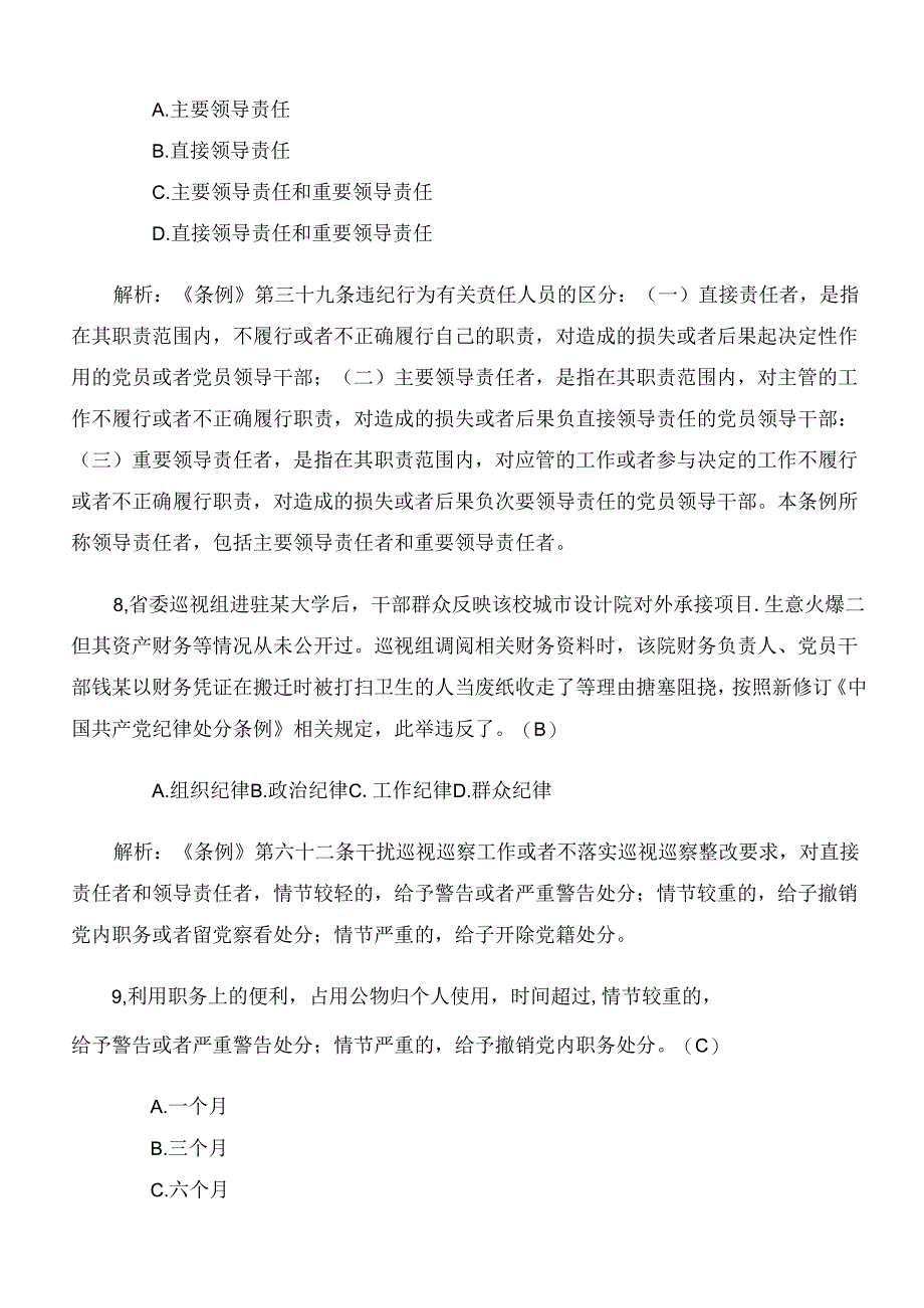 2024年度新修订中国共产党纪律处分条例练习题库后附参考答案.docx_第3页